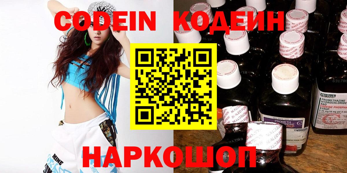 Кодеин Purple Drank Одинцово